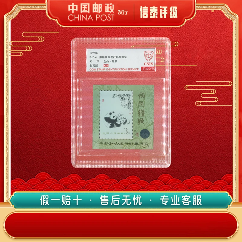1996年 PJZ-4 中新联合发行邮票展览 90OS 中盒 CSIS