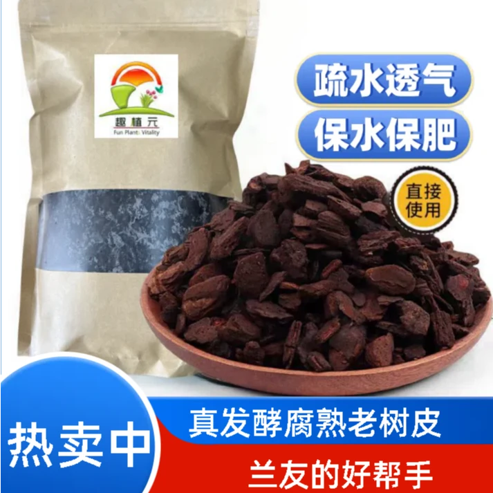 趣植元优质发酵老树皮厚颗粒蝴蝶兰兰花植料