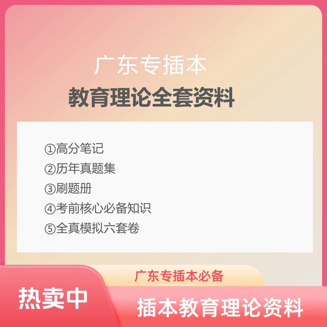 广东专插本教育理论全套资料