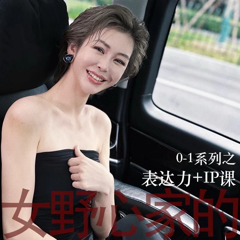 女野心家的0-1系列之表达力+IP课