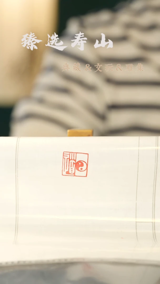 寿山石其他闲章一方