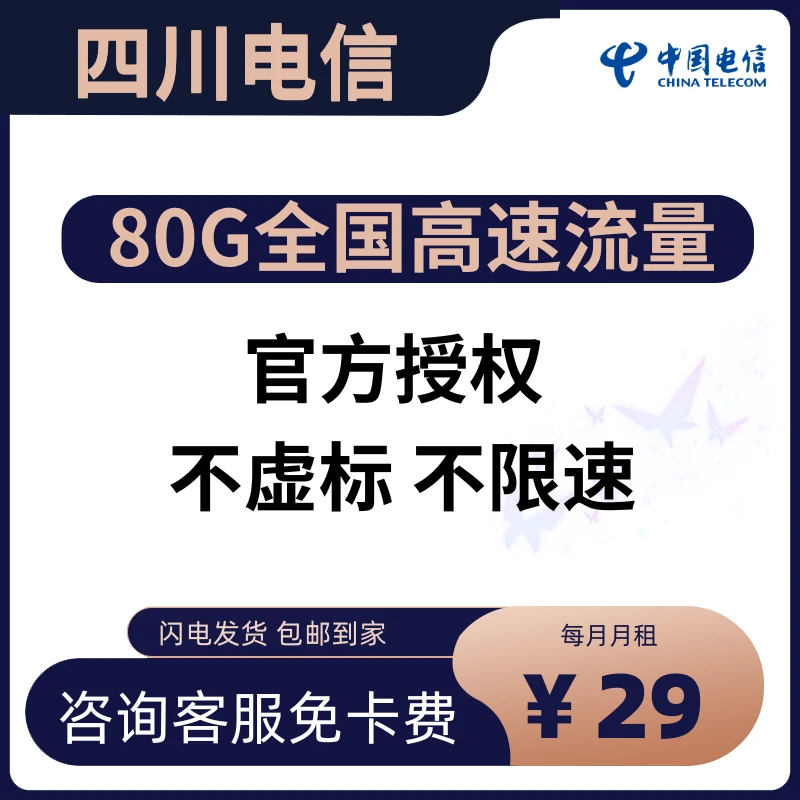 四川电信成都绵阳自贡泸州星卡上网卡流量卡手机卡4G5G不限速长期