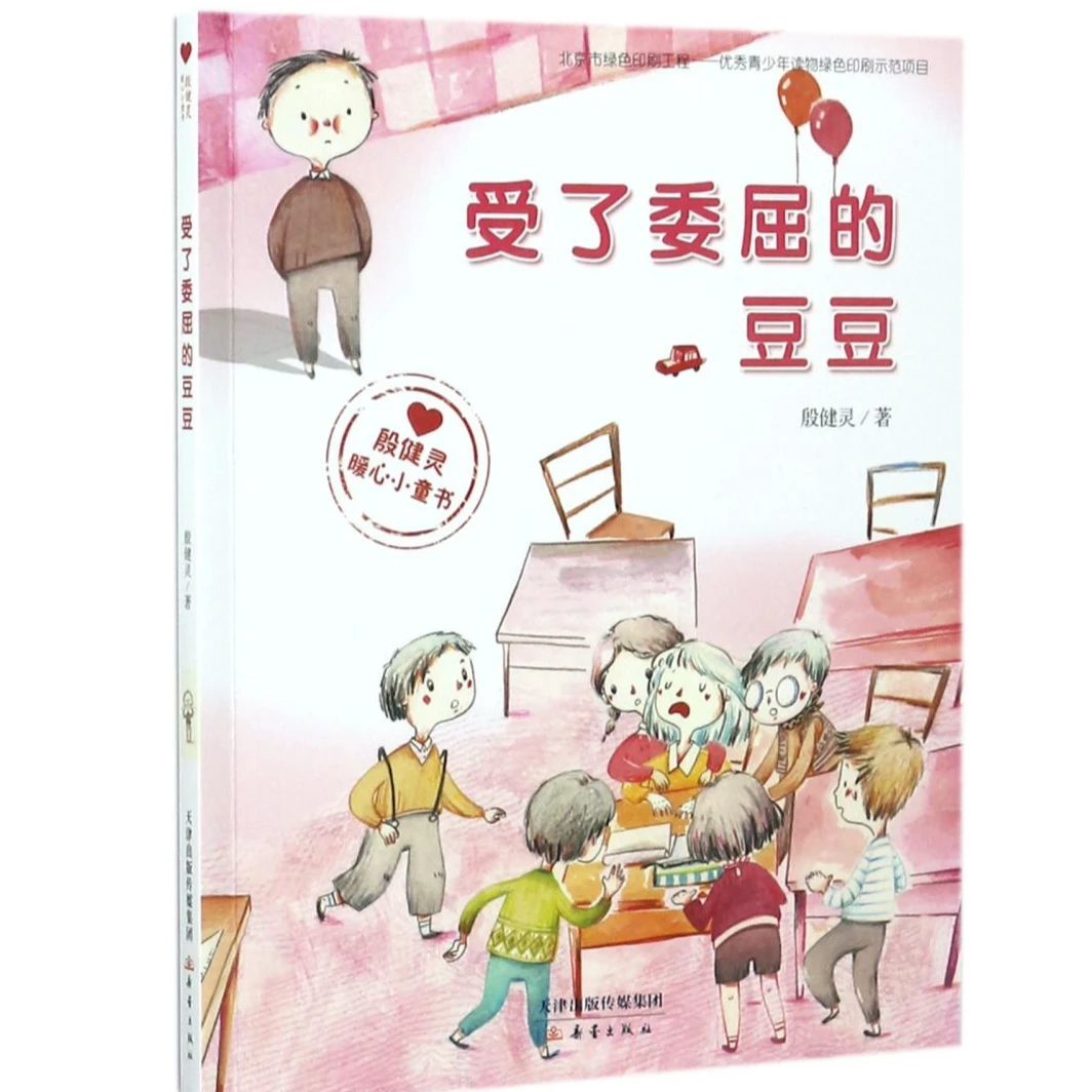 受了委屈的豆豆(殷健灵暖心小童书)  小学课外阅读书籍  儿童文学
