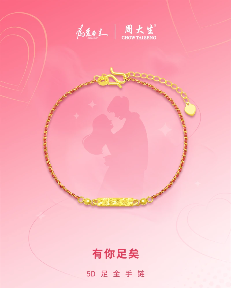 【中秋佳节】周大生足金有你足矣手绳黄金手链可调节手腕精致百搭