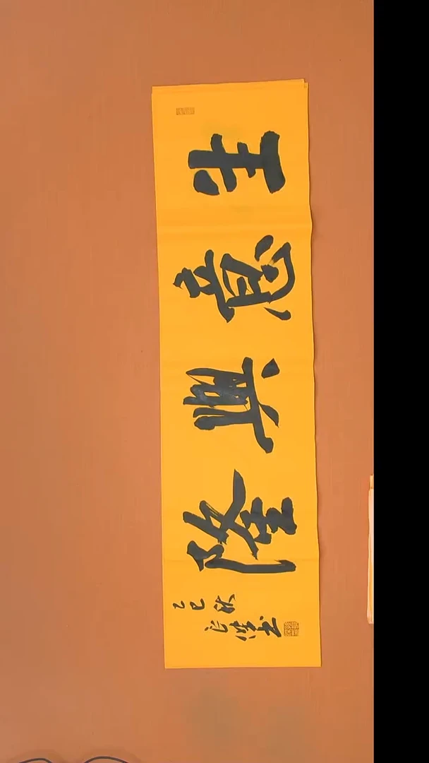 书法孙老师书法纯手写138*34