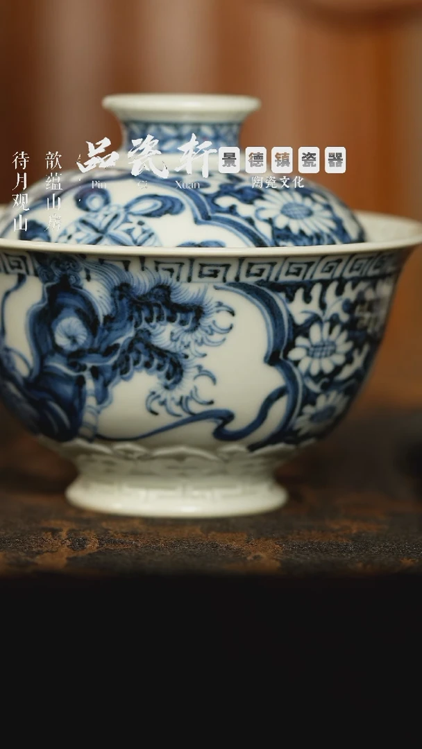 含真藏古 青花回字纹狮子 盖碗