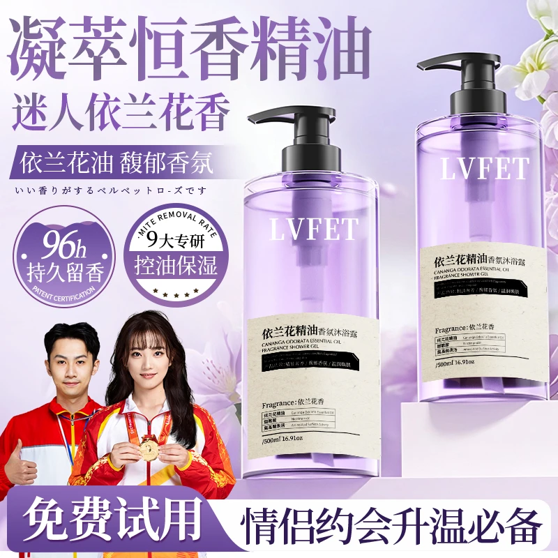 【好物优选】依兰香水沐浴露持久留香72小时补水保湿男女家庭装正品