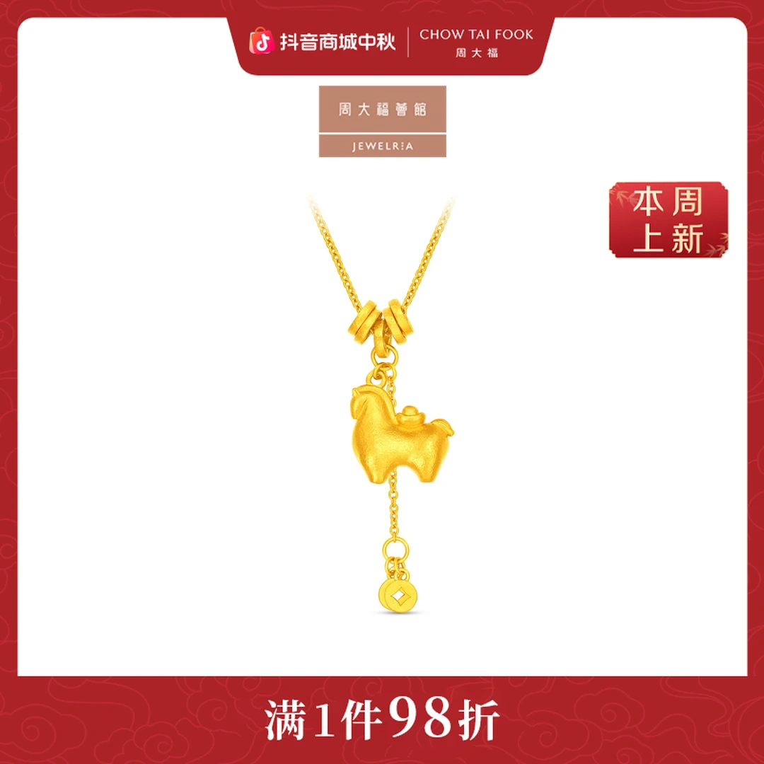 【周大福荟馆】马年生肖锤纹钱币唐马黄金项链计价工费1280@EOF1839