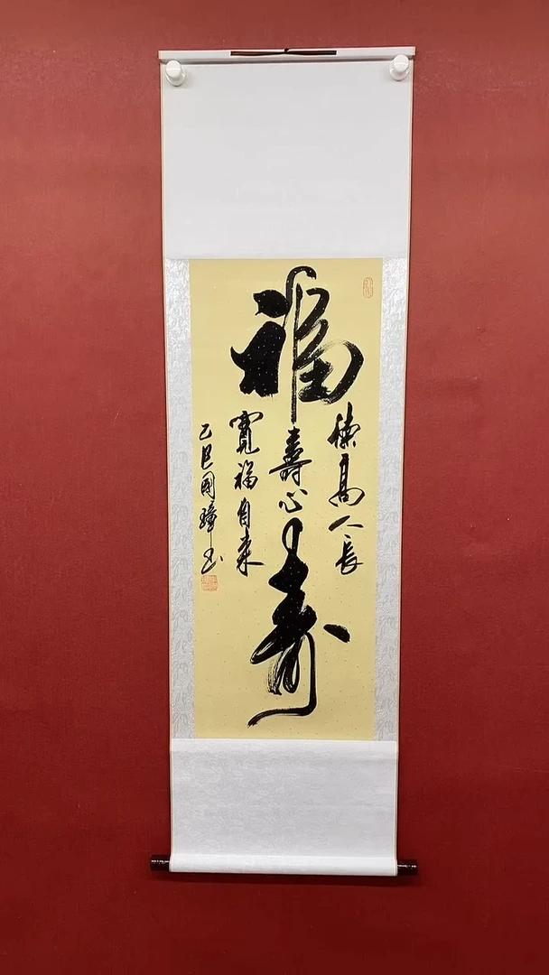 【闪购商品】书法福寿   三尺竖卷轴 姚国璋