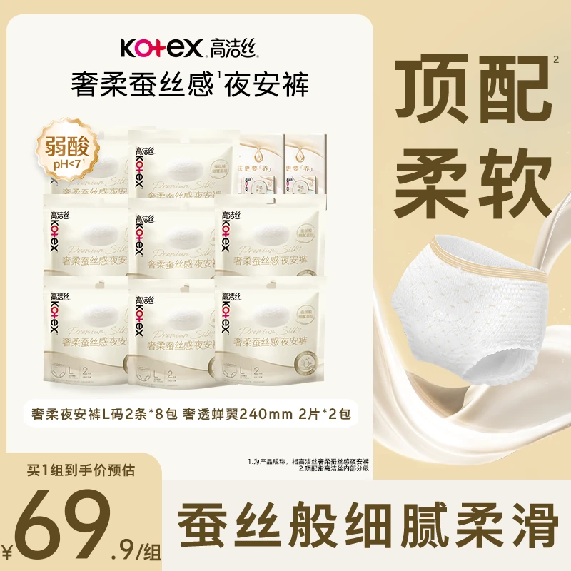 高洁丝奢柔蚕丝感夜安裤蝉翼卫生巾组合装