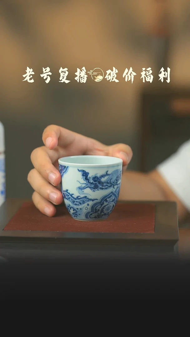 瓷片景韵柴窑穿花龙手握杯