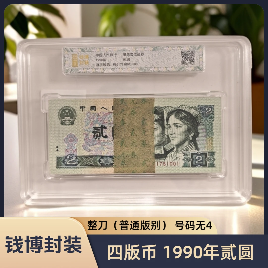 【钱博封装】第四套退市钞 1990年2元（普通版本）规格可选，号码无4