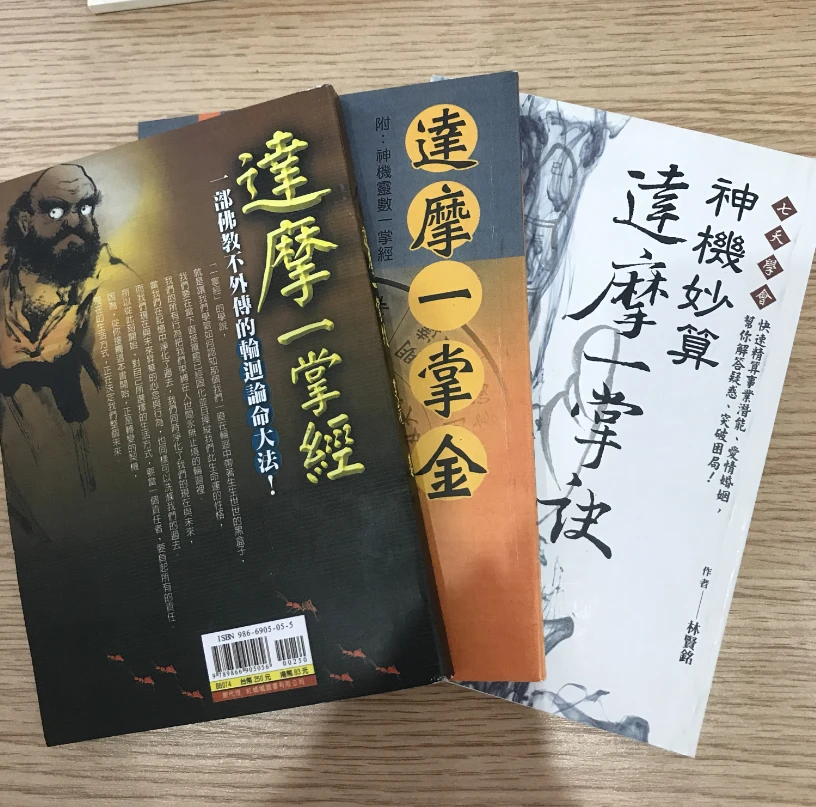达摩一掌金释一行 达摩一掌诀神机妙算林贤铭 达摩一掌经芝兰三册