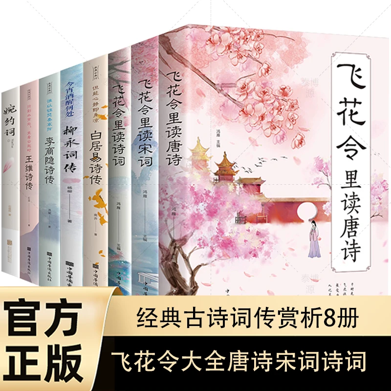 飞花令里读诗词8册任选 飞花令大全唐诗宋词诗词 原文