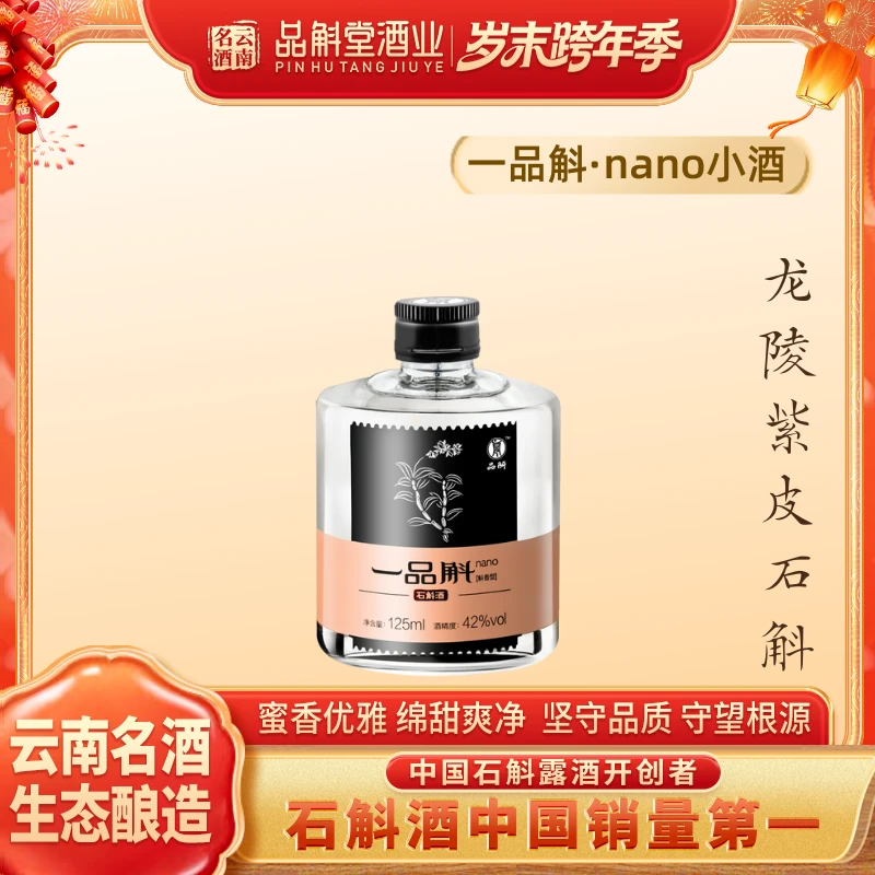 品斛堂【酒水节】nano 紫皮石斛酒云南特色高颜值小酒试饮42度125ml