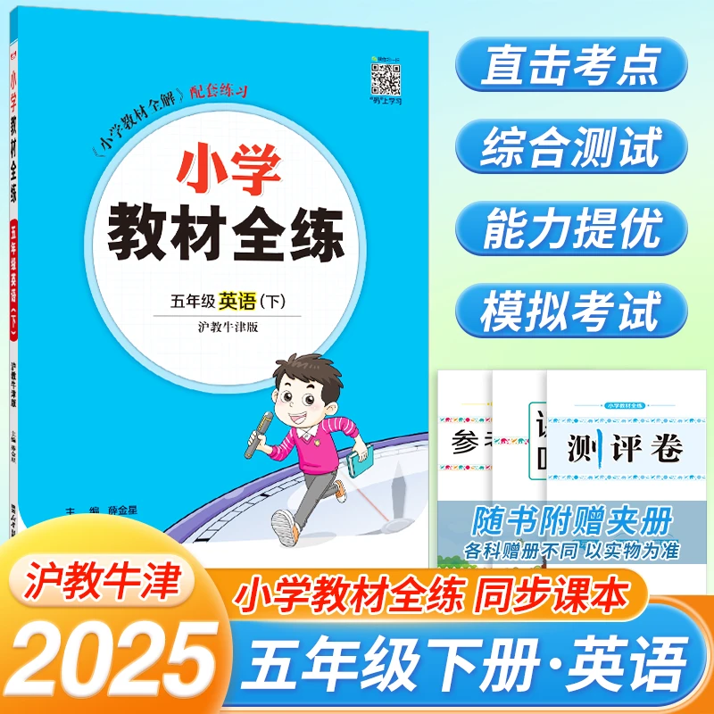 薛金星小学教材全练 5五年级英语下册 沪教牛津版(三年级起点)沪
