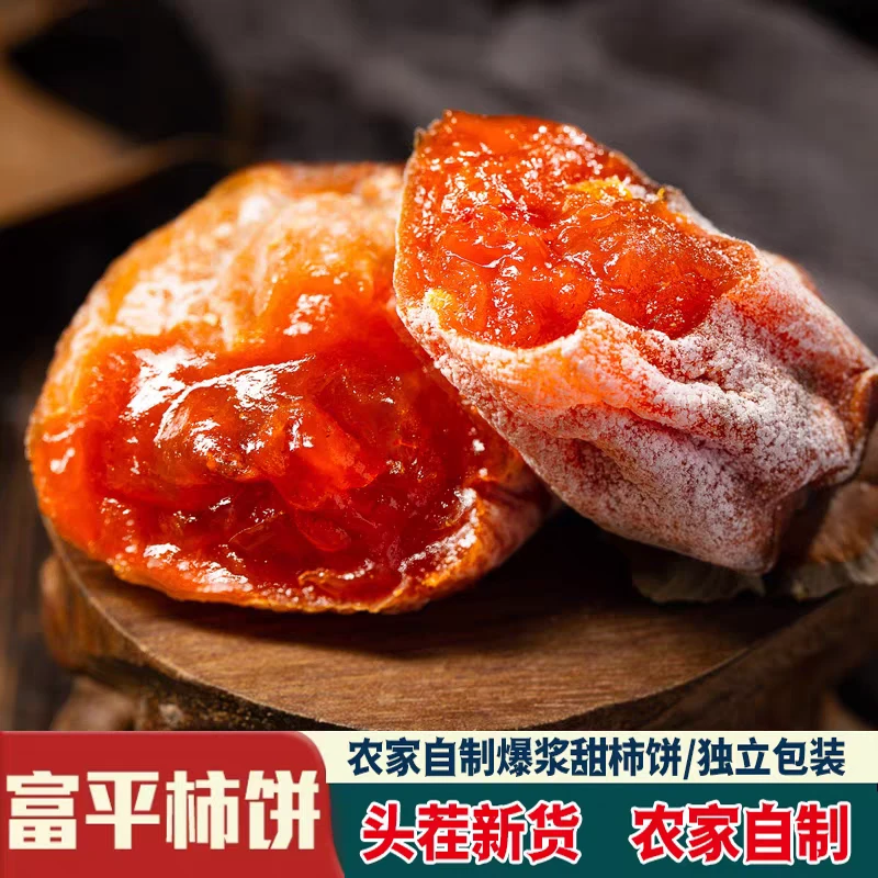 【良周·迹忆】陕西富平特产流心吊柿饼独立包装自然晾晒营养美味