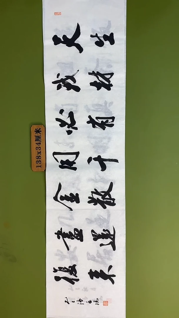 书法书法 张若鸿 尺寸138cm*34cm