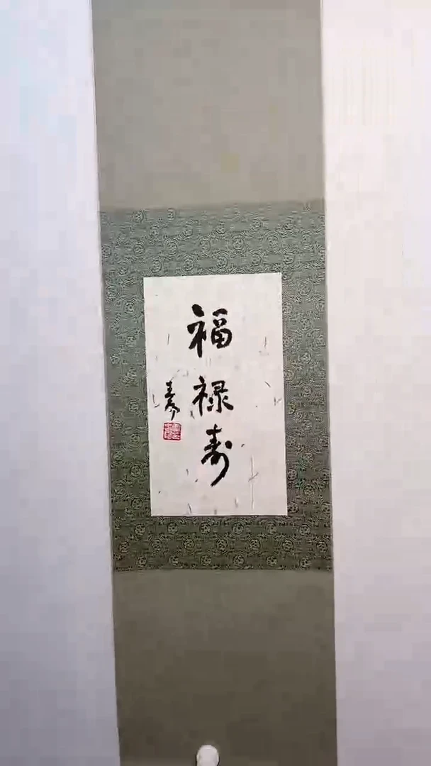 书法y霍老师0.5平尺书法