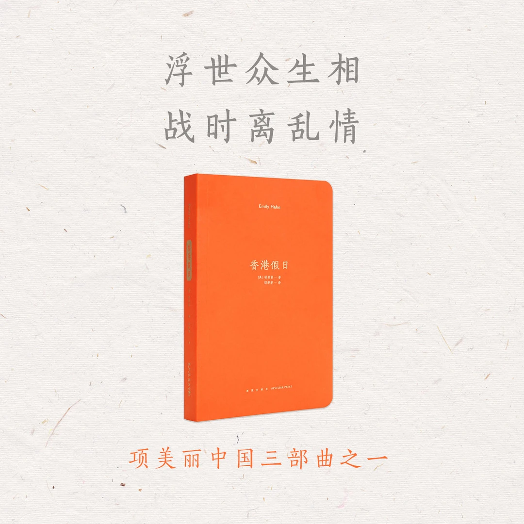 【限时优惠包邮】《香港假日》二战东方战场的鲜活记录 项美丽