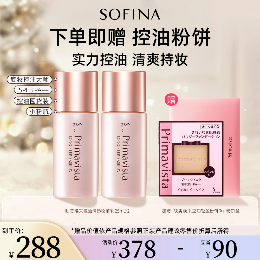 【控油CP组合装】苏菲娜控油妆前乳油皮清透打底不卡粉隔离霜粉饼