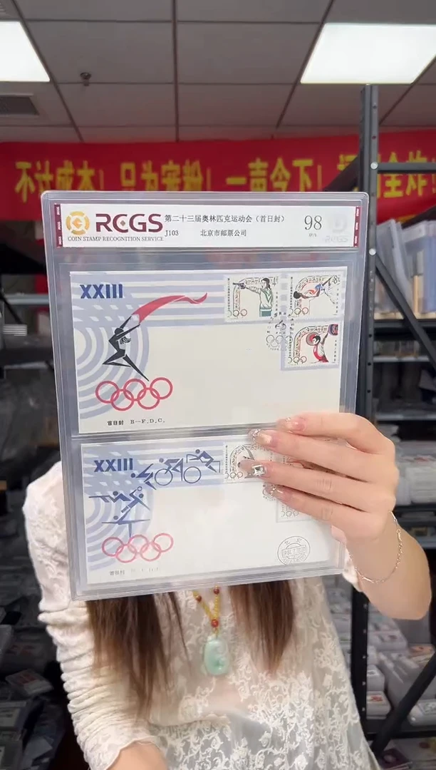 J103 第二十三届奥林匹克运动会 首日封 RCGS评级