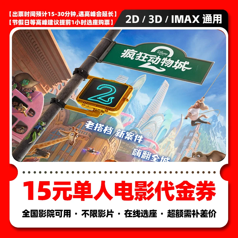 【疯狂动物城2】15元单人电影票抖音团购优惠券，全国通用超额补差价