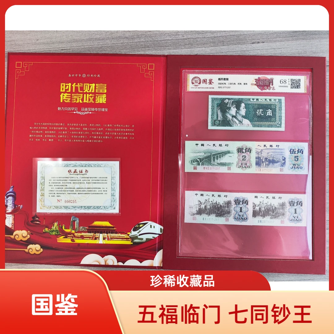 【七同钞王】第三套人民币加第四套人民币五连全同号