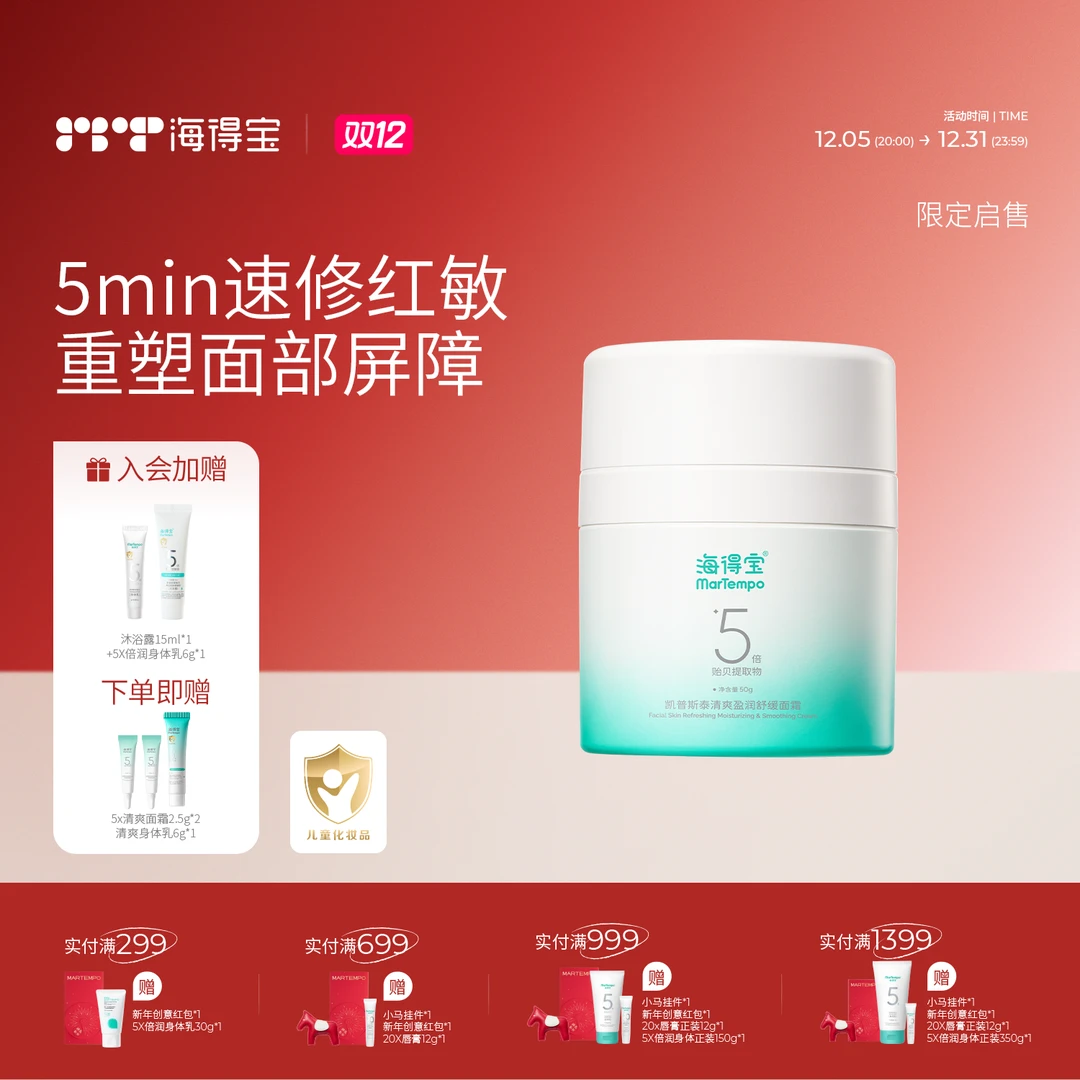 海得宝5X清爽特润面霜舒缓红敏修护屏障高保湿油敏肌