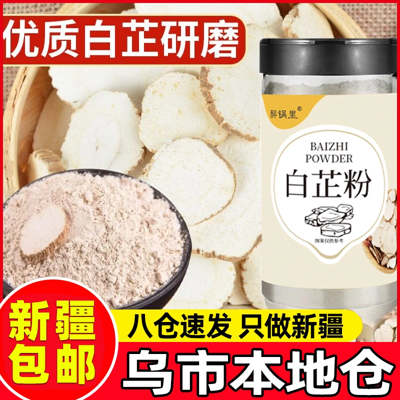 新疆包邮正宗白芷粉调料去腥增香家用调肉馅卤肉炖肉火锅烧菜瓶装