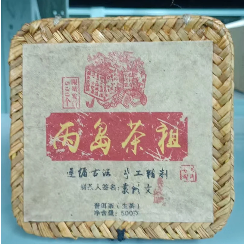 1999年冰岛茶祖普洱生茶沱500G