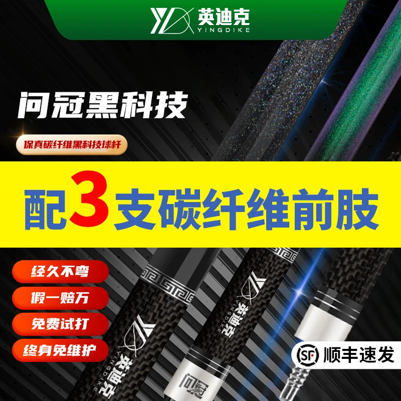 【配3支碳纤维前肢】英迪克问冠分体式台球杆中式黑科技碳纤维球杆