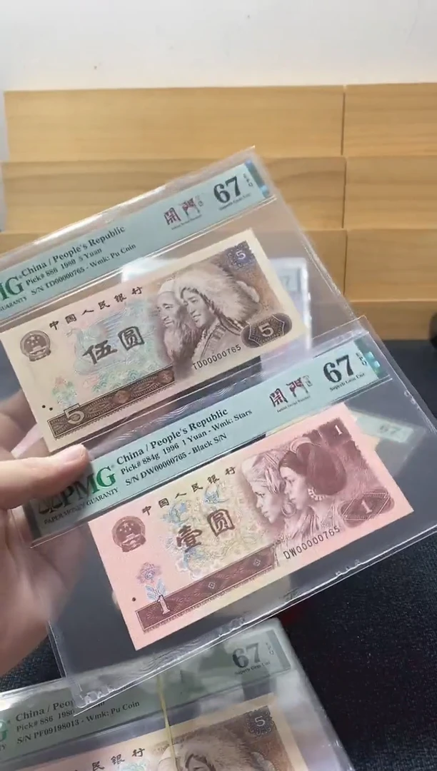 805+961 全同号 00000765 PMG67分 同分