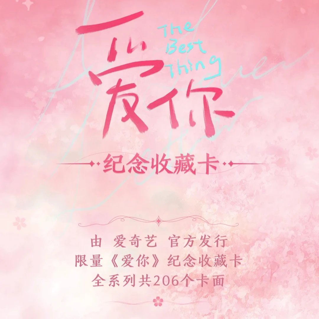 星星【平拆】《爱你》纪念收藏卡 爱奇艺发行影视收藏卡 直播间（代拆）