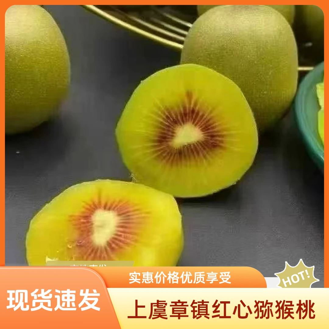 浙江绍兴上虞章镇红心应季红心孕妇章镇红心特大猕猴桃猕猴桃徐香