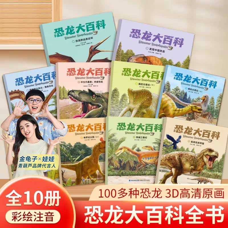 青葫芦恐龙大百科全书10册儿童恐龙绘本侏罗纪公园小学生科普百科
