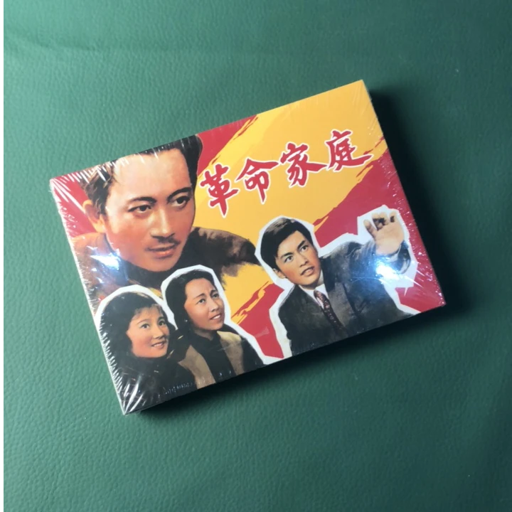 百年经典电影系列：革命家庭（津美 50开 精装 连环画）