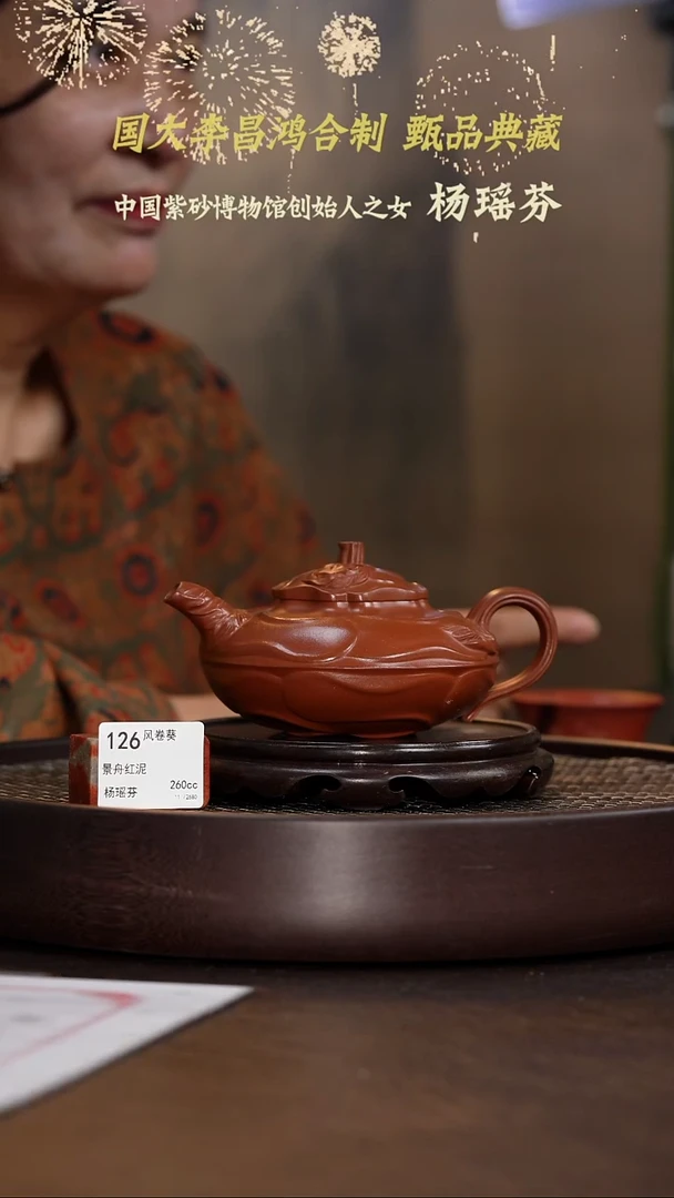 风卷葵-景舟红泥-260cc-YYF1-126