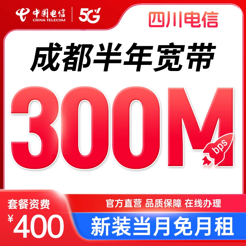 成都电信300M包半年宽带新装办理宽带安装临时租房当月免费SRY