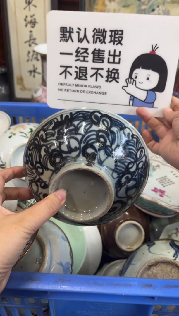 瓷器明*【不退不换直播闪购】瓷器微瑕介意勿拍