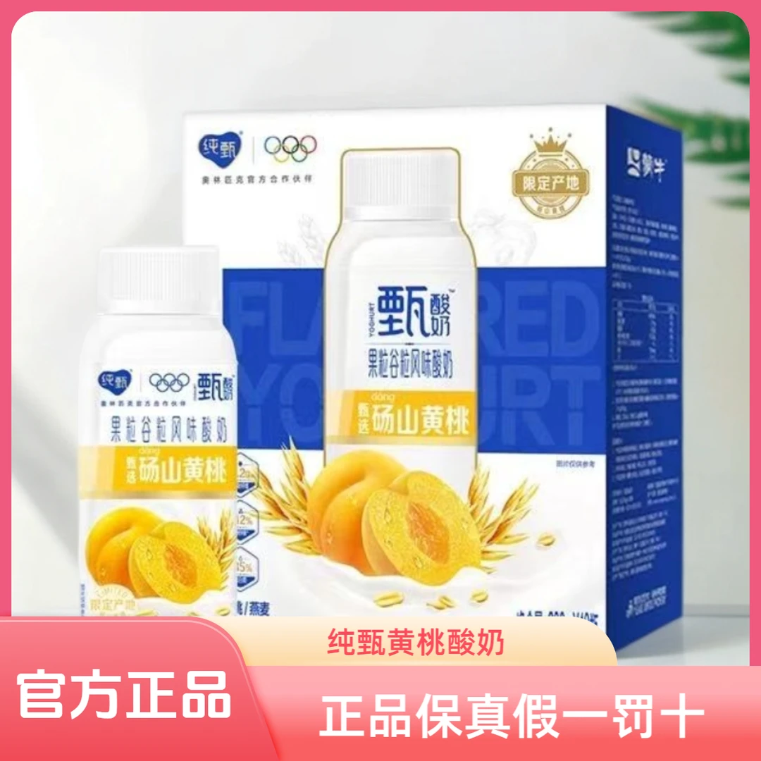 【官方补贴 明天到家】3月产纯甄黄桃果粒风味酸奶 200g*10