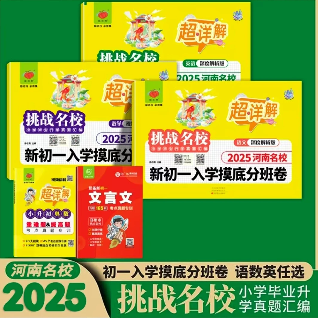 2025河南小升初挑战名校新初一入学分班真题语文数学英语训练适用