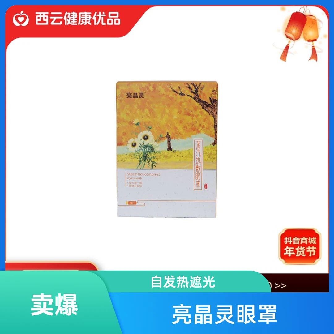 亮晶灵蒸汽眼罩 一次性自发热睡眠遮光热敷眼罩 卡通盒装蒸汽眼罩