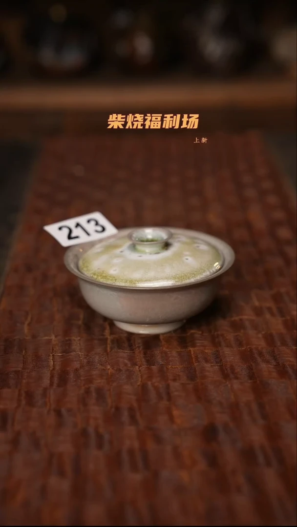 213柴烧茶器自然落灰器