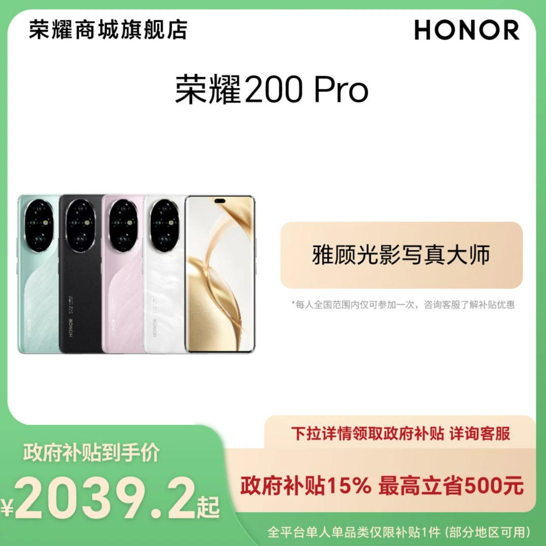 大促【国家补贴】HONOR/荣耀200 Pro 5G智能手机 雅顾光影写真