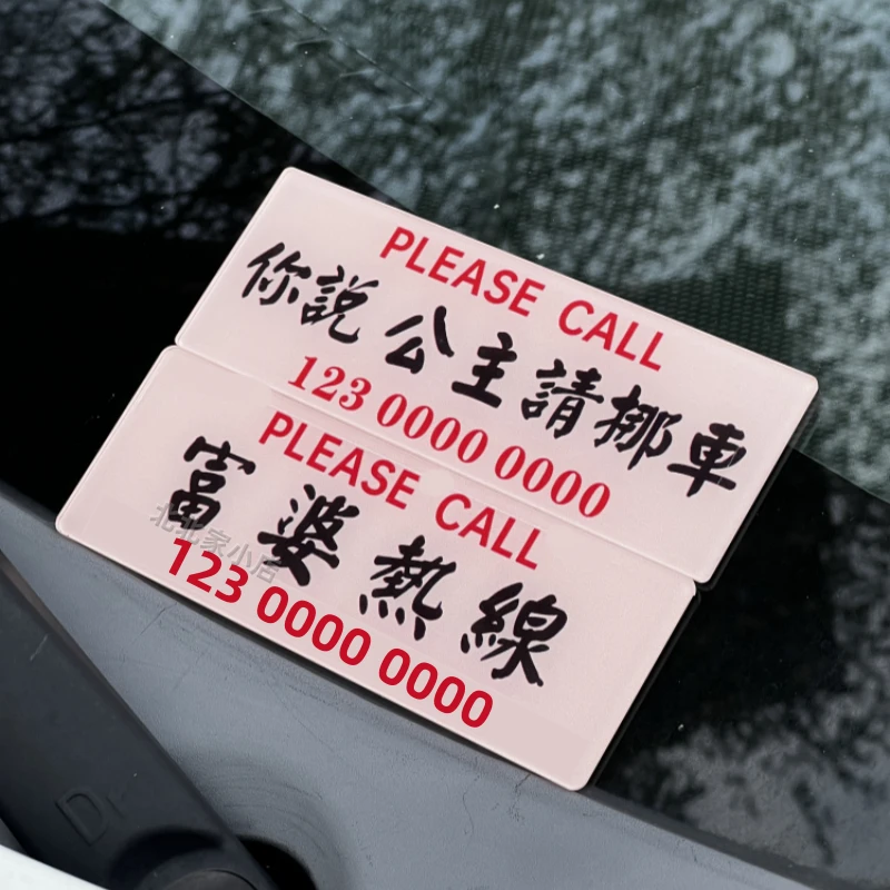 个性港风停车牌亚克力定制公主挪车号码牌前挡玻璃车内摆件移车牌