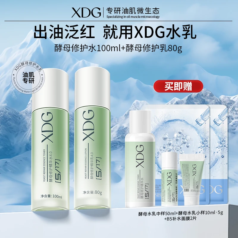 XDG益生菌酵母控油修护精华水乳套装补水保湿护肤品男女学生党