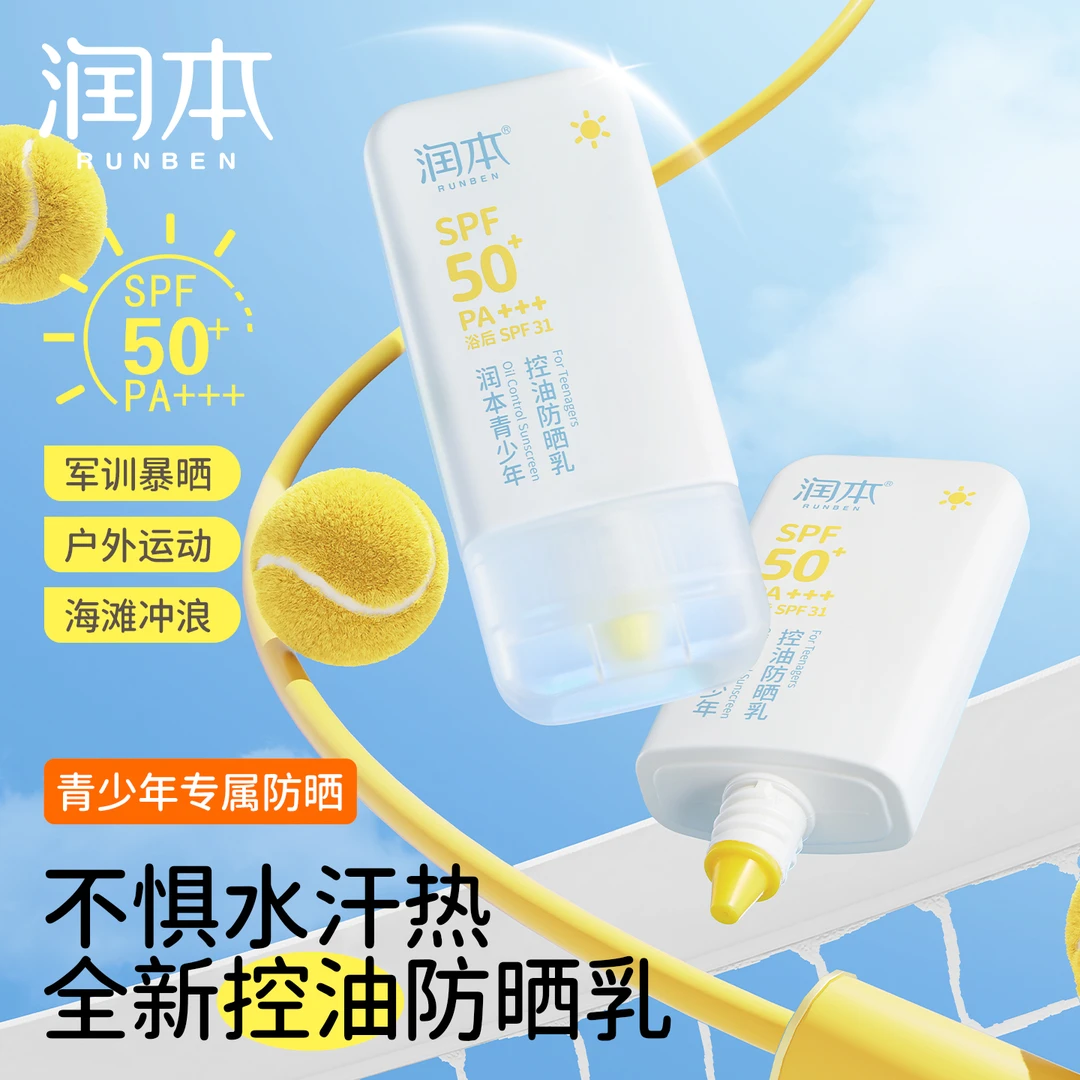 【青少年防晒】润本控油防晒霜儿童学生专用户外军训防水防汗防晒乳商品图