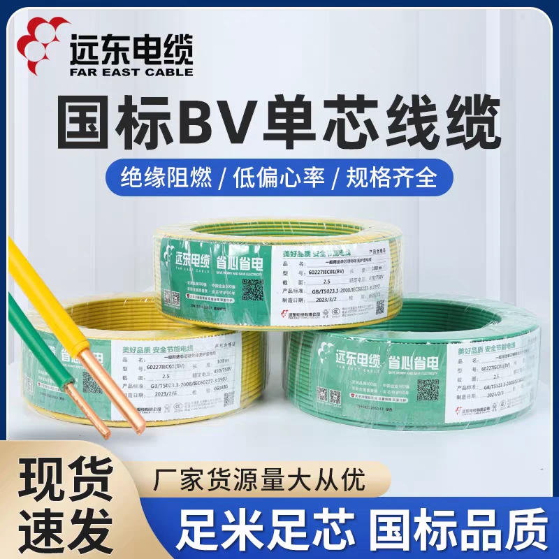 远东电缆BV-1.5平方家装国标硬线正品厂家直发