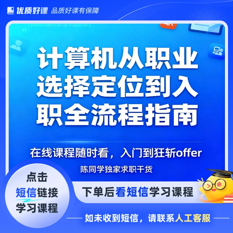 计算机职业发展实战课（点击短信链接学习课程）